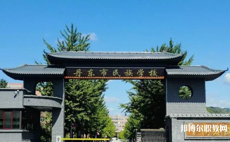 丹東市民族中等職業(yè)技術專業(yè)學校網(wǎng)站網(wǎng)址主頁