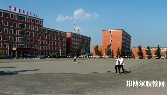 義縣職業(yè)教育中心怎么樣、好不好