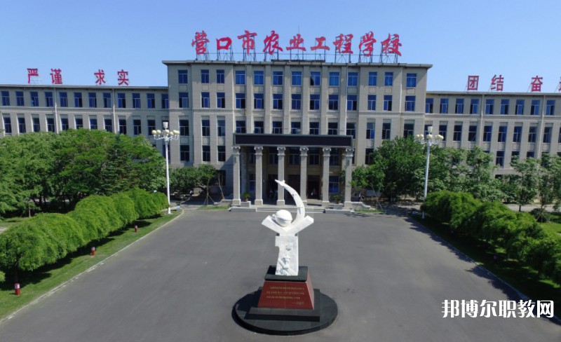 營口市農(nóng)業(yè)工程學(xué)校怎么樣、好不好