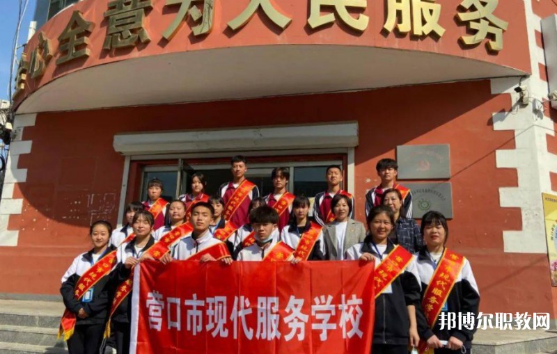 2024營(yíng)口市現(xiàn)代服務(wù)學(xué)校多少錢 營(yíng)口市現(xiàn)代服務(wù)學(xué)校各專業(yè)學(xué)費(fèi)收費(fèi)標(biāo)準(zhǔn)