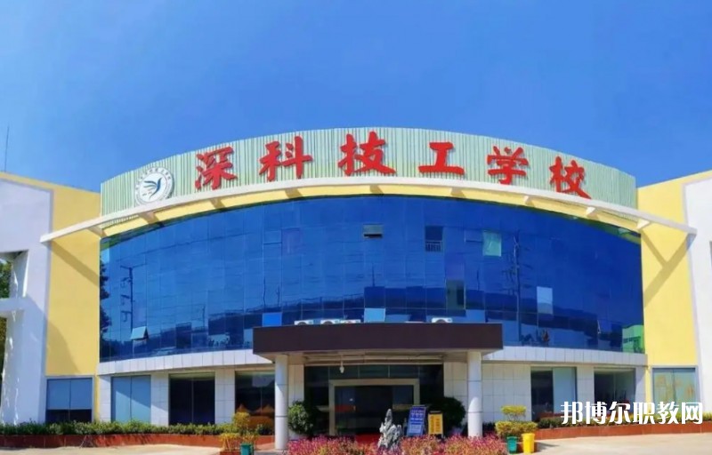 2024深圳市深科技工學(xué)校多少錢 深圳市深科技工學(xué)校各專業(yè)學(xué)費收費標準
