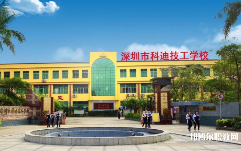 2024深圳市科迪技工學校招生計劃 招生人數(shù)是多少(附要求、條件、對象)