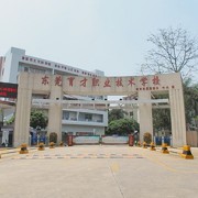東莞市育才職業(yè)技術(shù)學校