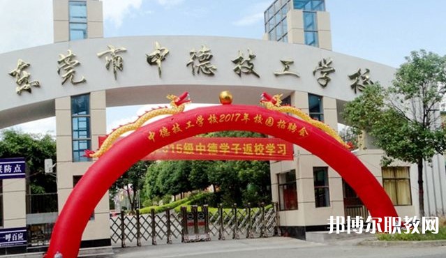 2024東莞市中德技工學校招生計劃 招生人數是多少(附要求、條件、對象)