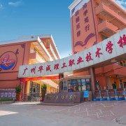 廣州市華成理工職業(yè)技術(shù)學校