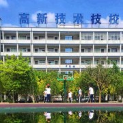 廣東省高新技術(shù)高級技工學校