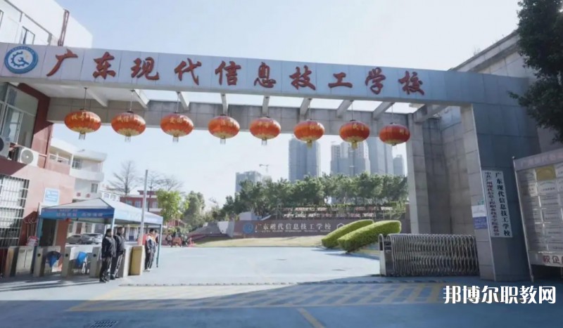 2024廣東現(xiàn)代信息技工學(xué)校招生計(jì)劃 招生人數(shù)是多少(附要求、條件、對(duì)象)