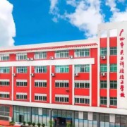 廣州市天工科技技工學校