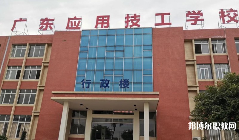 廣東應用技工學校怎么樣、好不好
