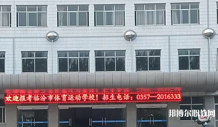 2024臨汾市體育運動學(xué)校招生計劃 招生人數(shù)是多少(附要求、條件、對象)