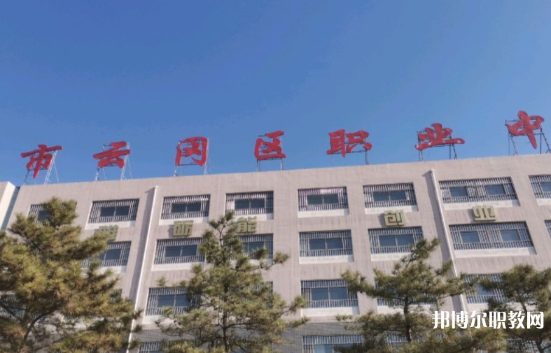 大同市云岡區(qū)職業(yè)中學校怎么樣、好不好