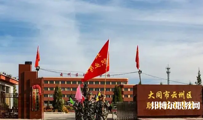 2025大同市云州區(qū)職業(yè)技術(shù)學(xué)校招生計(jì)劃 招生人數(shù)是多少(附要求、條件、對(duì)象)