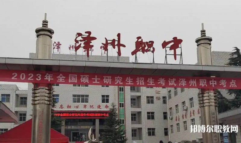澤州縣高級職業(yè)中學校怎么樣、好不好