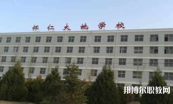 懷仁市大地學校職業(yè)高中部怎么樣、好不好