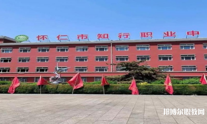 懷仁市知行職業(yè)學(xué)校怎么樣、好不好