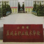 山西省翼城縣職業(yè)技術學校