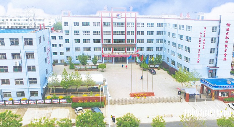 榆次區(qū)職業(yè)技術(shù)學(xué)校怎么樣、好不好