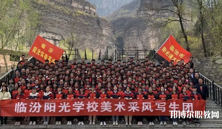 2025臨汾市陽(yáng)光通才職業(yè)藝術(shù)學(xué)校招生計(jì)劃 招生人數(shù)是多少(附要求、條件、對(duì)象)