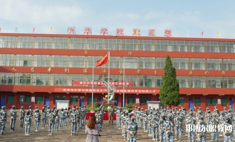 2025襄汾興華職業(yè)高中招生計(jì)劃 招生人數(shù)是多少(附要求、條件、對(duì)象)