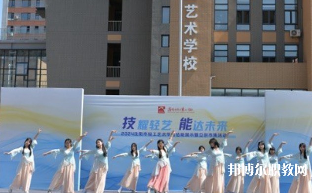 2025沈陽市輕工藝術學校招生計劃 招生人數是多少(附要求、條件、對象)