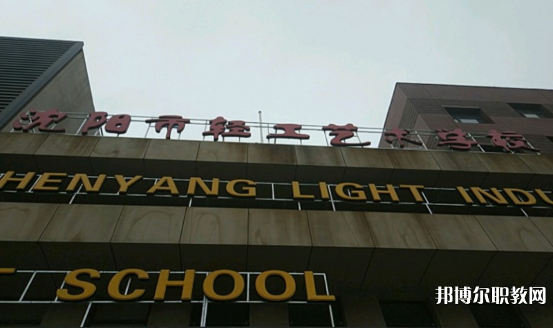 沈陽市輕工藝術(shù)學校怎么樣、好不好