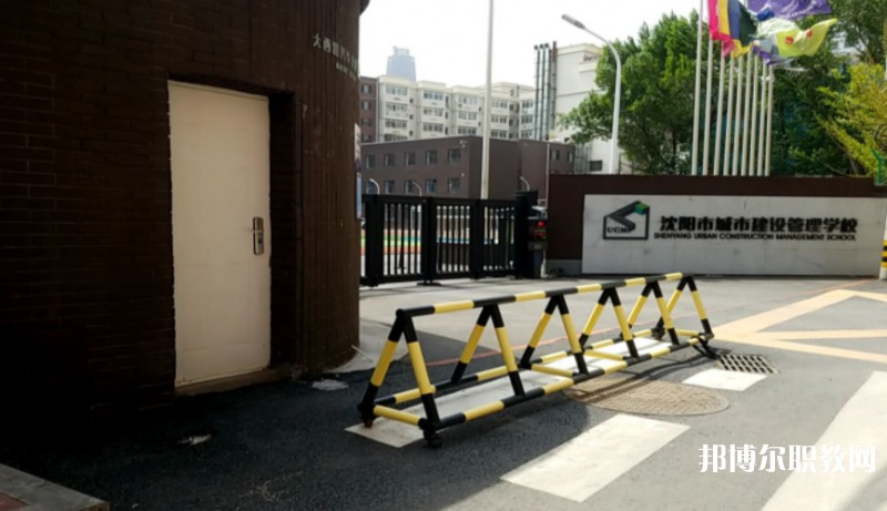 沈陽市城市建設(shè)管理學(xué)校怎么樣、好不好