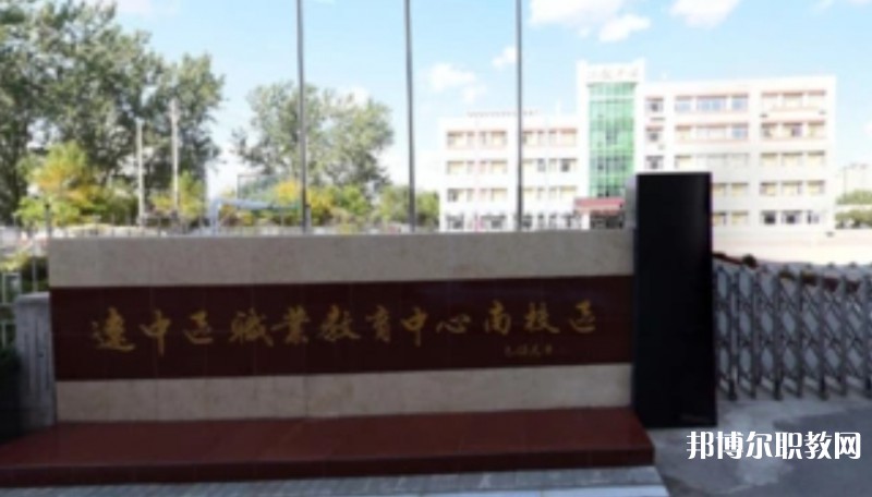 沈陽(yáng)市遼中區(qū)職業(yè)教育中心怎么樣、好不好