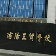 沈陽工貿(mào)學校