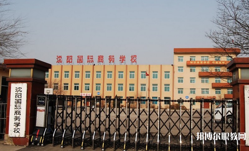 2025沈陽國際商務學校多少錢 沈陽國際商務學校各專業(yè)學費收費標準
