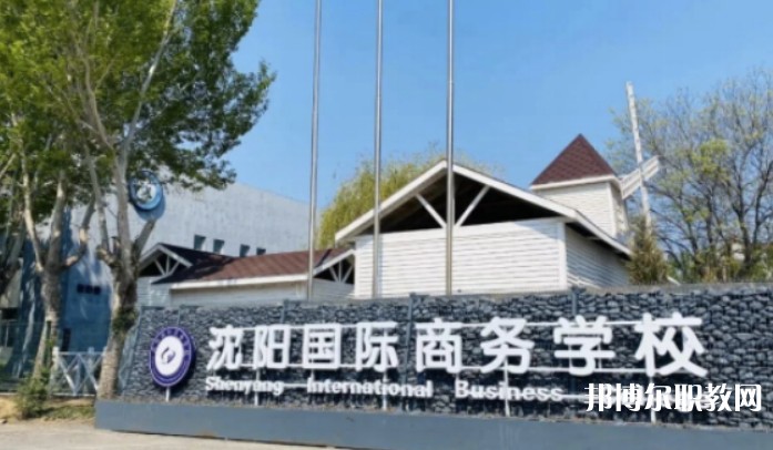 2025沈陽國際商務學校招生計劃 招生人數(shù)是多少(附要求、條件、對象)