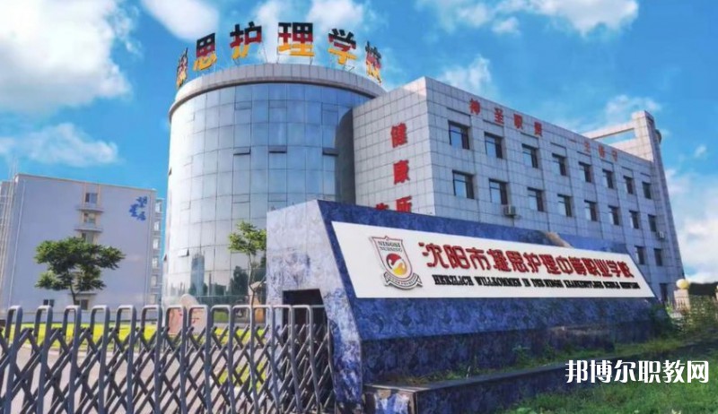 2025沈陽市凝思護(hù)理中等職業(yè)學(xué)校多少錢 沈陽市凝思護(hù)理中等職業(yè)學(xué)校各專業(yè)學(xué)費收費標(biāo)準(zhǔn)