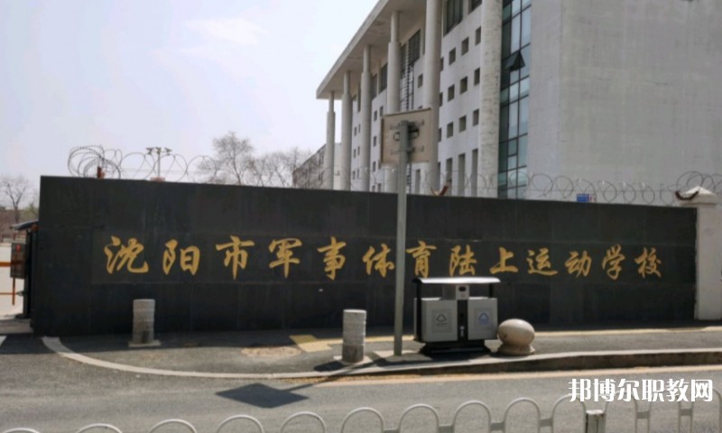 沈陽(yáng)市軍事體育陸上運(yùn)動(dòng)學(xué)校怎么樣、好不好