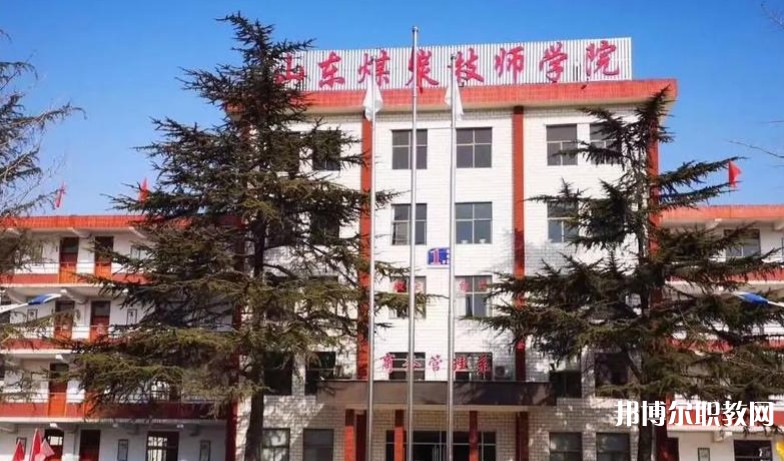 山東煤炭技師學(xué)院怎么樣、好不好