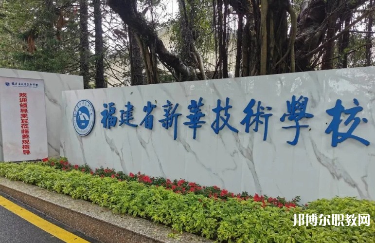 2025福建省新華技術學校招生計劃 招生人數(shù)是多少(附要求、條件、對象)