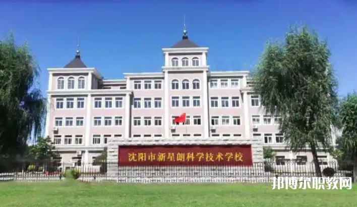 沈陽市新星朗科學(xué)技術(shù)學(xué)校怎么樣、好不好