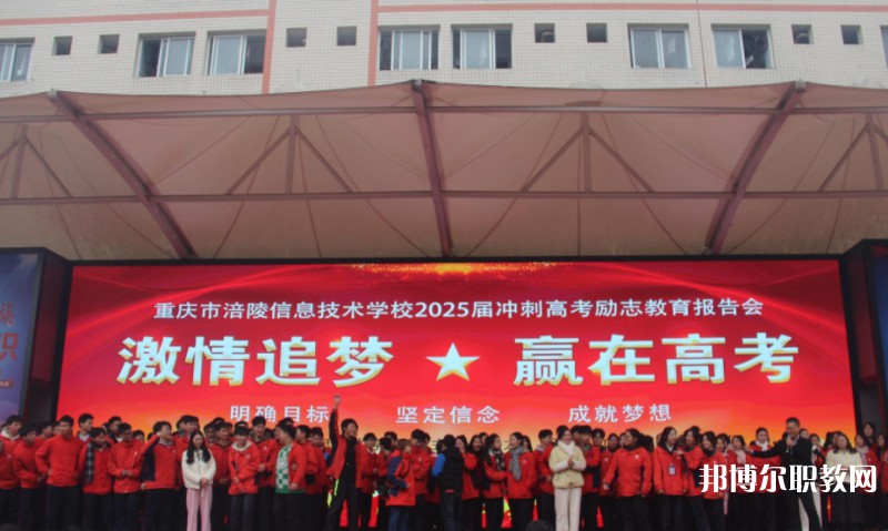 2025重慶市涪陵信息技術(shù)學(xué)校招生計劃 招生人數(shù)是多少(附要求、條件、對象)