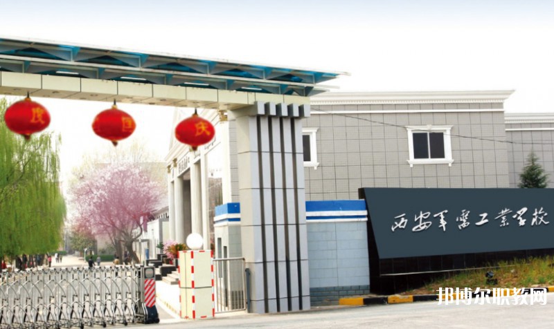 西安軍需工業(yè)學(xué)校招生簡(jiǎn)章2025年